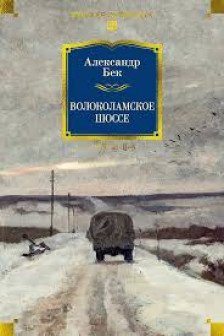 Волоколамское шоссе