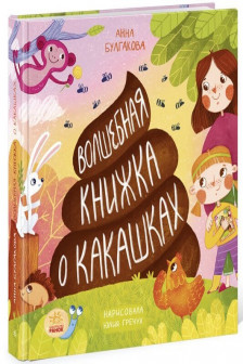 Волшебная книжка о какашках