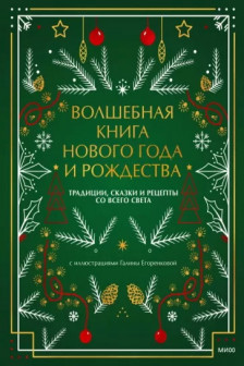 Волшебная книга Нового года и Рождества. Традиции сказки и рецепты со всего света