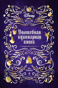 Волшебная кулинарная книга