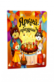 Волшебные огоньки. Яркий праздник