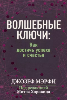 Волшебные ключи: Как достичь успеха и счастья