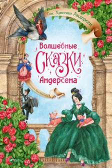 Волшебные сказки Андерсена