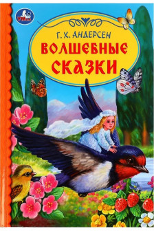 Волшебные сказки