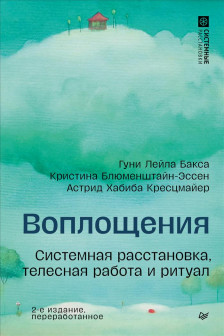Воплощения. Системная расстановка телесная работа и ритуал
