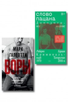 Воры + Слово пацана. Комплект из 2-х книг