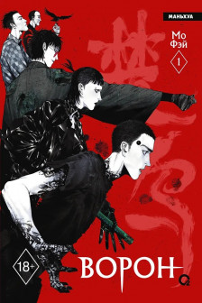 Ворон. Том 1