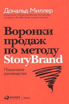 Воронки продаж по методу StoryBrand: Пошаговое руководство