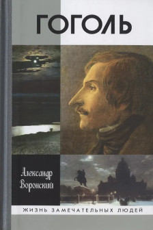 Воронский А.К. "Гоголь"