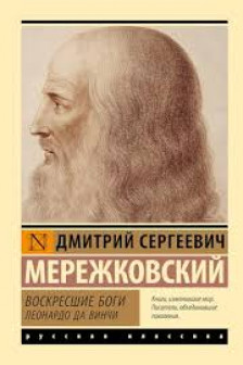 Воскресшие боги. Леонардо да Винчи