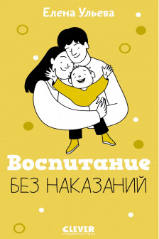 Воспитание без наказаний