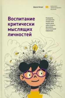 Воспитание критически мыслящих личностей: Руководство для родителей которые хотят научить детей люб