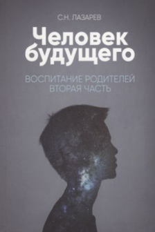 Воспитание родителей - 2. Человек будущего