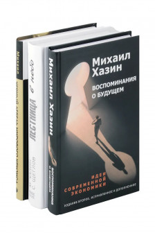 Воспоминания о будущем.Лестница в небо.Черный лебедь мирового кризиса (комплект из 3-х книг)