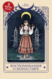 Воспоминания о монастыре (3 карты Таро внутри)