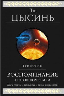 Воспоминания о прошлом Земли. Трилогия