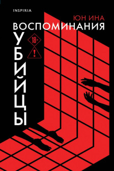 Воспоминания убийцы