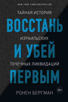 Восстань и убей первым. Тайная история израильских