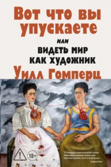 Вот что вы упускаете или Видеть мир как художник