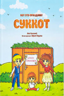 Вот это праздник! Суккот