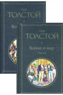 Война и мир (комплект из 2 книг)