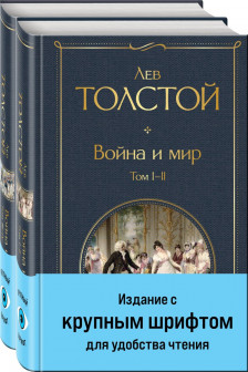 Война и мир (комплект из 2 книг)