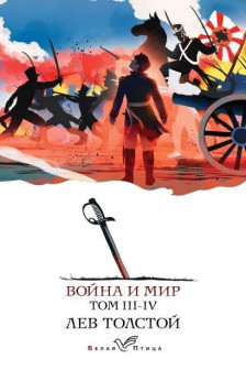 Война и мир (комплект из 2 книг)