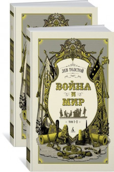 Война и мир (в 2-х книгах) (комплект)