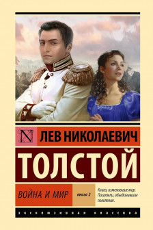 Война и мир. Кн.2