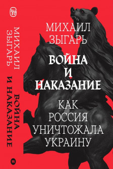Война и Наказание