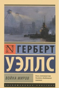 Война миров