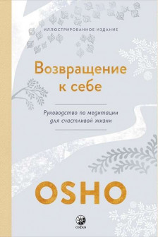 Возвращение к себе: Руководство по медитации для счастливой жизни