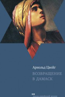 Возвращение в Дамаск