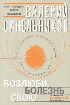 Возлюби болезнь свою