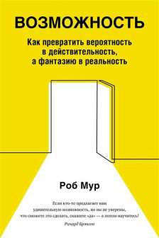 Возможность: Как превратить вероятность в действительность а фантазию в реальность