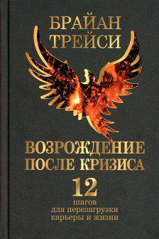 Возрождение после кризиса: 12 шагов для перезагрузки карьеры и жизни