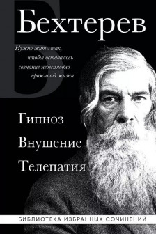 Владимир Бехтерев. Гипноз. Внушение. Телепатия.