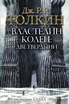 Властелин Колец. Две твердыни (с илл. Алана Ли)