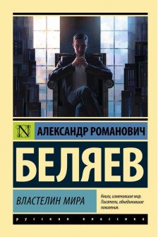 Властелин мира
