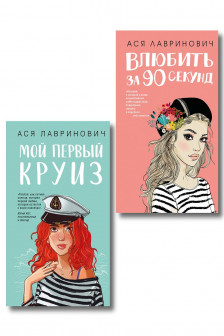 Влюбить за 90 секунд + Мой первый круиз