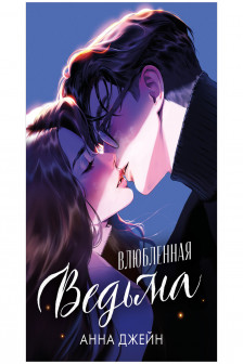 Влюбленная ведьма