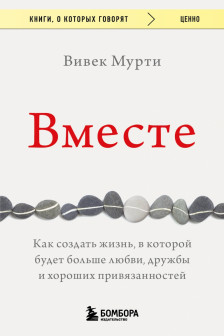 Вместе. Как создать жизнь в которой будет больше любви дружбы и хороших привязанностей