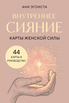 Внутреннее сияние. Карты женской силы