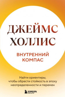 Внутренний компас. Найти ориентиры чтобы обрести стойкость в эпоху неопределенности и перемен