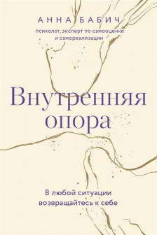 Внутренняя опора. В любой ситуации возвращайтесь к себе