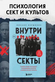 Внутри секты. Почему люди попадают под влияние культов и можно ли им помочь