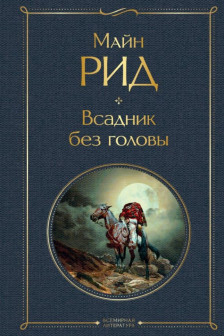 Всадник без головы