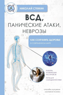 ВСД панические атаки неврозы: как сохранить здоровье в современном мире