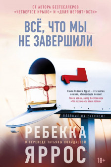 Всё что мы не завершили