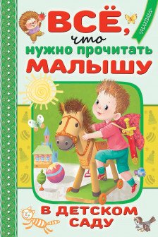 Всё что нужно прочитать малышу в детском саду